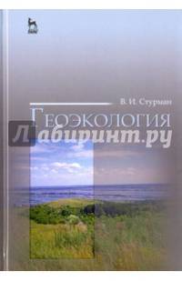 Геоэкология. Учебное пособие