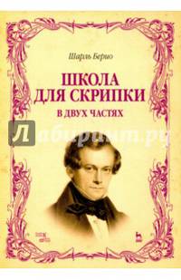 Школа для скрипки. В двух частях. Учебное пособие