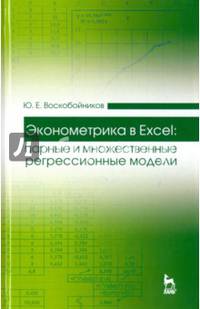 Эконометрика в Excel: парные и множественные регрессионные модели. Учебное пособие