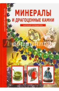 Минералы и драгоценные камни. Школьный путеводитель