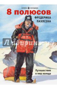 8 полюсов Фредерика Паулсена. Путешествие в мир холода