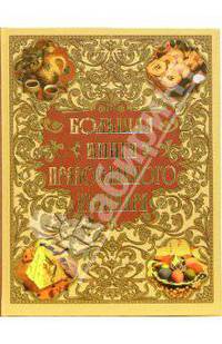 Большая книга православного кулинара
