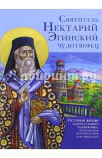 Святитель Нектарий Эгинский чудотворец.История жизни замечательного подвижника,р