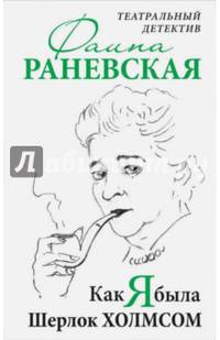 Как я была Шерлок Холмсом. Театральный детектив