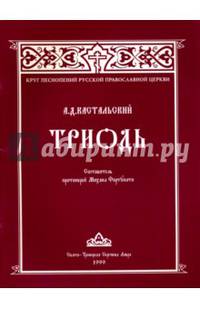 Триодь. Ноты. Кастальский А.Д.