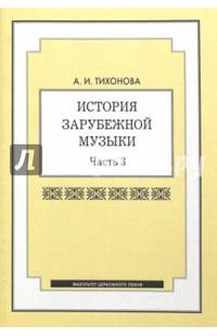 История зарубежной музыки: учебное пособие. Часть 3