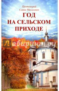 Год на сельском приходе