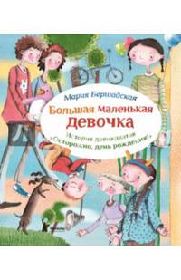 Большая маленькая девочка. История 12. Осторожно, день рождения