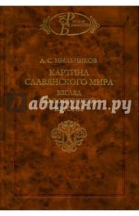 Картина славянского мира. Взгляд из Восточной Европы
