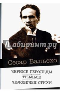 Черные герольды. Трильсе. Человечьи стихи