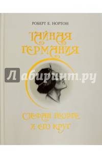 Тайная Германия. Стефан Георге и его круг