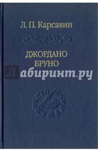 Джордано Бруно