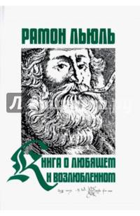 Книга о любящем и возлюбленном....