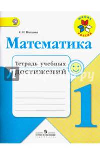 Математика. 1 кл. Тетрадь учебных достижений. Школа России (ФГОС)
