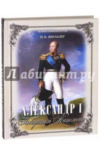 Александр I - победитель Наполеона