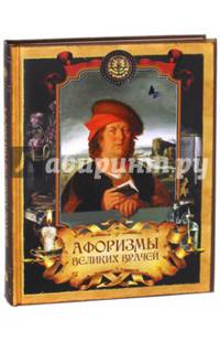 Афоризмы великих врачей. Гиппократ, Гален, Авиценна, Арнольд из Виллановы, Парацельс