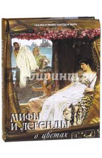 Мифы и легенды о цветах