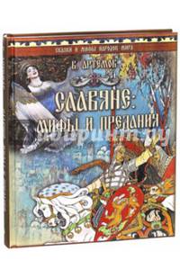 Славяне. Мифы и предания
