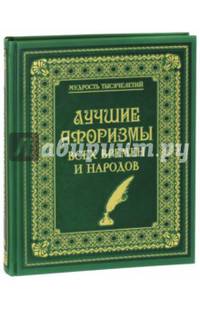 Лучшие афоризмы всех времен и народов