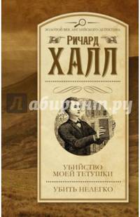 Убийство моей тетушки. Убить нелегко
