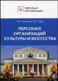 Персонал организаций культуры и искусства: должностные инструкции