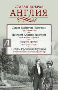 Старая добрая Англия