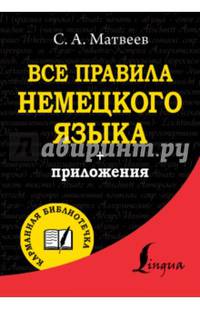 Все правила немецкого языка