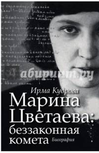 Марина Цветаева: беззаконная комета