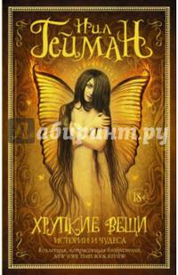 Хрупкие вещи