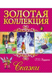 Золотая коллекция. г.х.андерсен. сказки