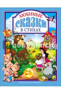 Л.С. ЛЮБИМЫЕ СКАЗКИ В СТИХАХ