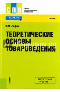 Теоретические основы товароведения. Учебник