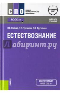Естествознание. Учебное пособие