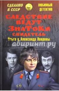 Следствие ведут Знатоки. Свидетель (12+)