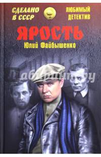 Ярость (12+)
