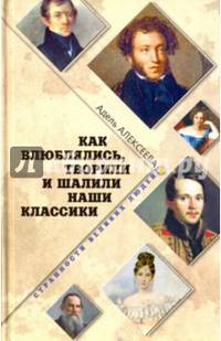 Как влюблялись, творили и шалили наши классики (12+)