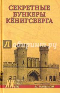 Секретные бункеры Кенигсберга (12+)