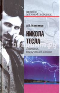 Никола Тесла. Пацифист, приручивший молнию (12+)