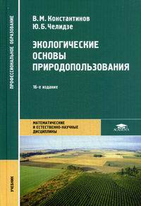 Экологические основы природопользования. Учебник для студентов учреждений среднего профессионального образования