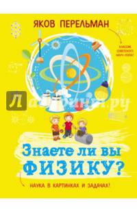 Знаете ли вы физику?