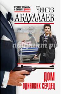 Дом одиноких сердец