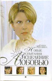 Исцеление любовью. Новые испытания