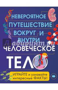 Человеческое тело. Невероятное путешествие вокруг и внутри (из серии в серию)