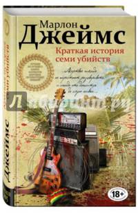 Краткая история семи убийств