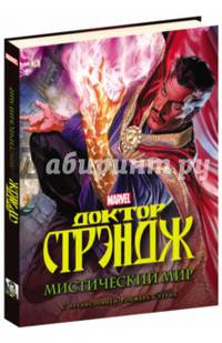 Доктор Стрэндж. Мистический мир