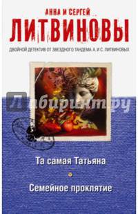 Та самая Татьяна. Семейное проклятие