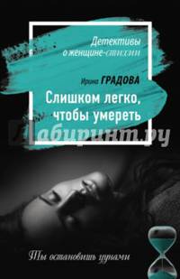 Слишком легко, чтобы умереть