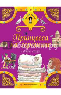 Принцесса на горошине и другие сказки