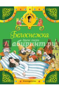 Белоснежка и другие сказки