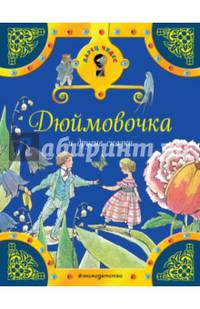 Дюймовочка и другие сказки